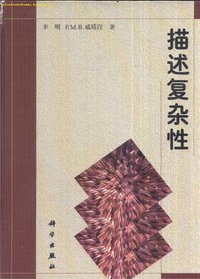 描述复杂性 (科学出版社 1998)