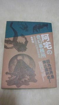 阿宅的奇幻事务所 (盖亚文化有限公司 2011)