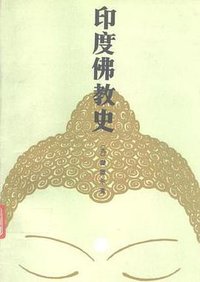 印度佛教史 (商务印书馆 1987)