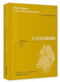 上古汉语新构拟