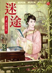 迷途1·清穿之旅 (耕林 2010)