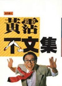 不文集 (躍昇 1991)
