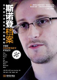 斯诺登档案 (金城出版社 2014)