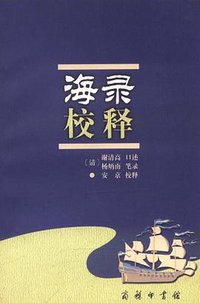海录校释 (商务印书馆 2002)