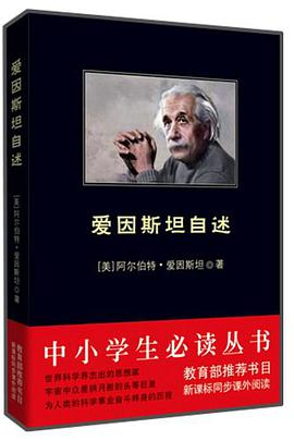 爱因斯坦自述
