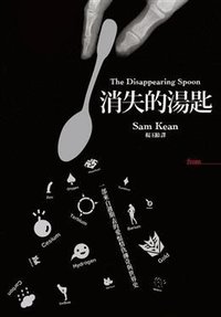 消失的湯匙 (大塊文化出版股份有限公司 2011)