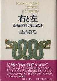 右と左―政治的区別の理由と意味