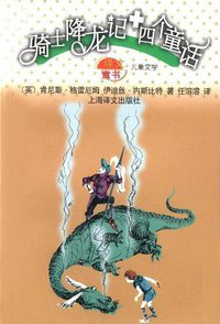 骑士降龙记+四个童话 (上海译文出版社 2003)