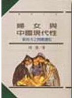 婦女與中國現代性 (麦田 1997)