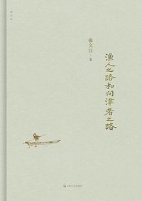 渔人之路和问津者之路