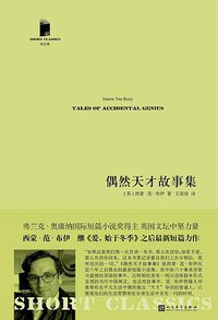 偶然天才故事集 (人民文学出版社 2019)