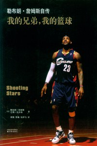 我的兄弟，我的篮球