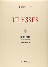 尤利西斯 (上海三联书店 2017)