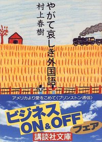 やがて哀しき外国語 (講談社 1997)