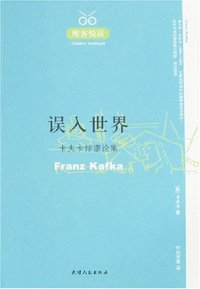 误入世界 (天津人民出版社 2007)