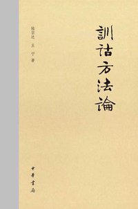 訓诂方法論 (中华书局 2018)