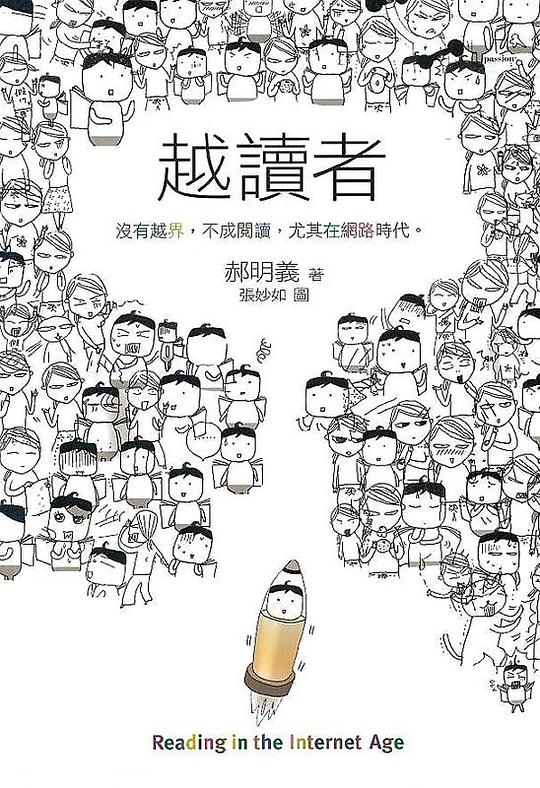 越讀者