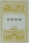 乐府诗选