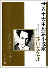 世界十大中短篇小说家：芥川龙之介 (人民文学出版社 2014)