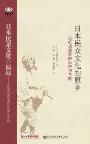 日本民众文化的原乡