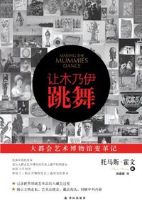 让木乃伊跳舞 (译林出版社 2012)
