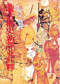 蒙古秘史新譯並註釋 (聯經出版公司 2020)