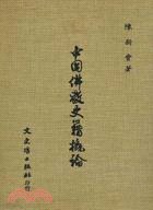 中國佛教史籍概論