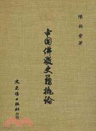 中國佛教史籍概論 (文史哲出版社 1981)