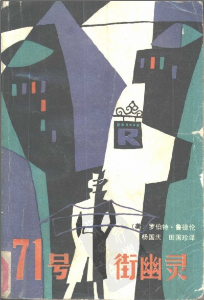 71号街幽灵