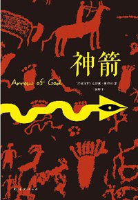 神箭 (南海出版公司 2014)