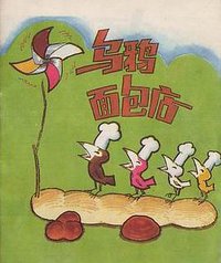 乌鸦面包店 (天津人民美术出版社 1989)