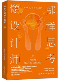像设计师那样思考 (上海人民美术出版社 2018)
