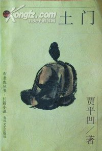 土门 (春风文艺出版社 1996)