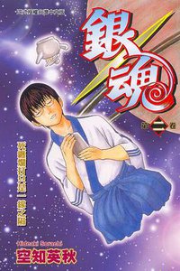 銀魂02 (東立 2005)