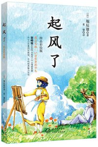 起风了 (长江文艺出版社 2013)