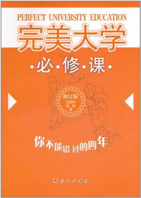 完美大学必修课 (人民出版社 2011)