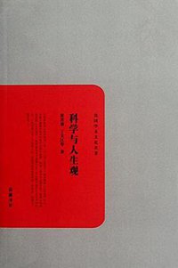 科学与人生观 (岳麓书社 2012)