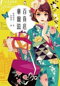 百貨店華爾滋 (漫遊者文化事業股份有限公司 2017)