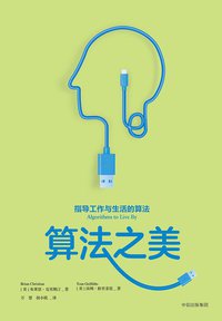 算法之美 (中信出版集团 2018)