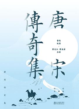 唐宋传奇集:精装典藏版