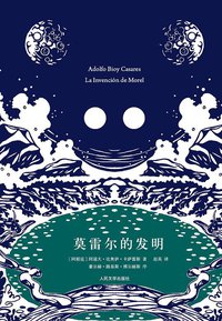 莫雷尔的发明 (人民文学出版社 2012)