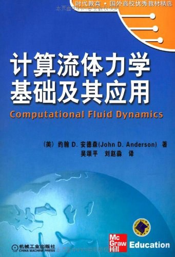 计算流体力学基础及其应用