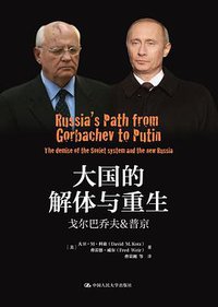 大国的解体与重生 (中国人民大学出版社 2016)