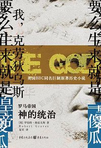 罗马帝国：神的统治 (重庆出版社 2015)