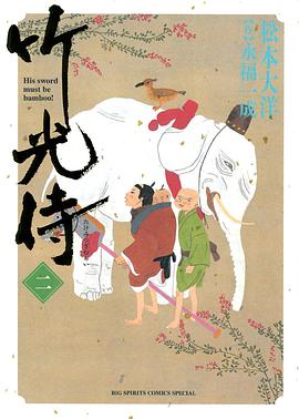 竹光侍 2