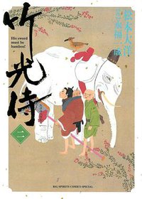 竹光侍 2