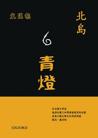 青燈 (牛津大學出版社 2006)