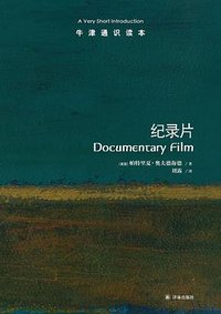 纪录片 (译林出版社 2018)