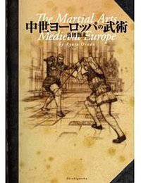 中世ヨーロッパの武術 (新紀元社 2012)
