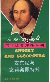 安东尼与克莉奥佩特拉 (商务印书馆 1995)